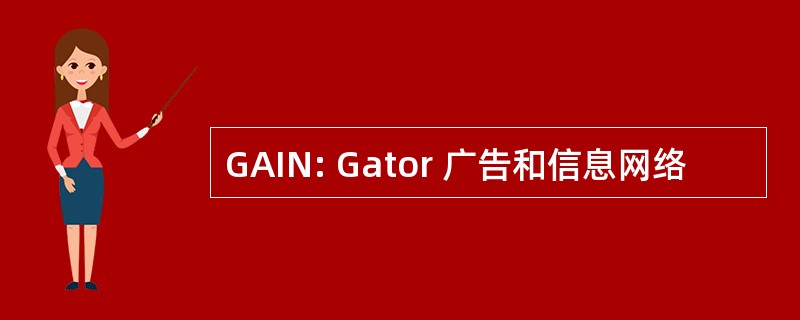 GAIN: Gator 广告和信息网络