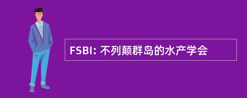 FSBI: 不列颠群岛的水产学会