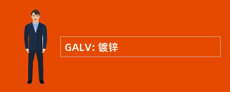 GALV: 镀锌