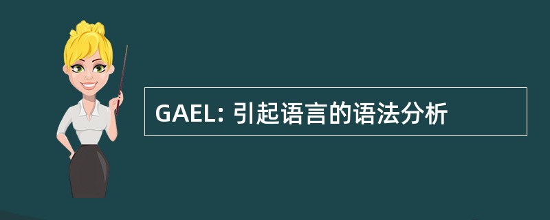 GAEL: 引起语言的语法分析