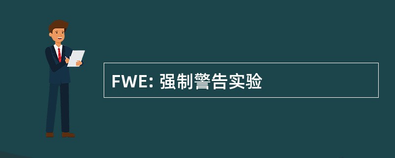 FWE: 强制警告实验