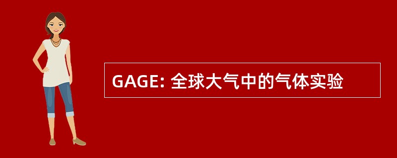 GAGE: 全球大气中的气体实验