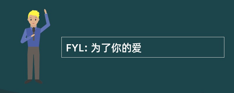 FYL: 为了你的爱