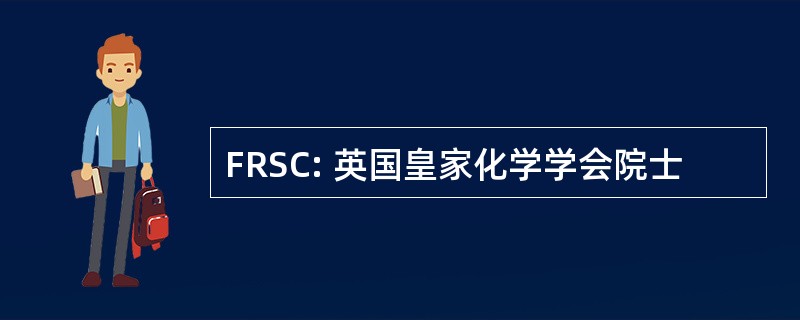 FRSC: 英国皇家化学学会院士