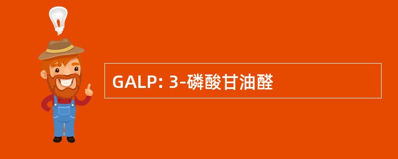 GALP: 3-磷酸甘油醛