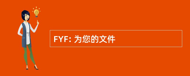 FYF: 为您的文件