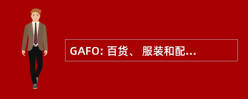 GAFO: 百货、 服装和配件、 家具和其他销售