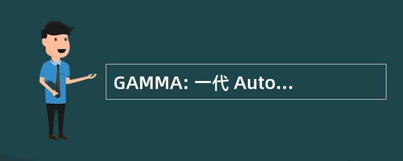 GAMMA: 一代 Automatique de Maillages et 方法 d&#039;Adaptation