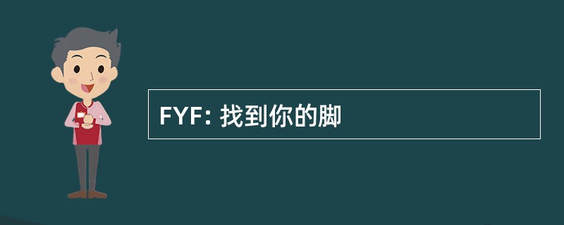 FYF: 找到你的脚