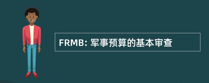 FRMB: 军事预算的基本审查