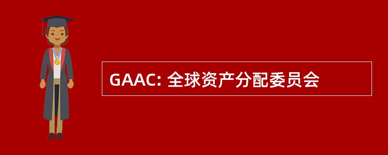 GAAC: 全球资产分配委员会