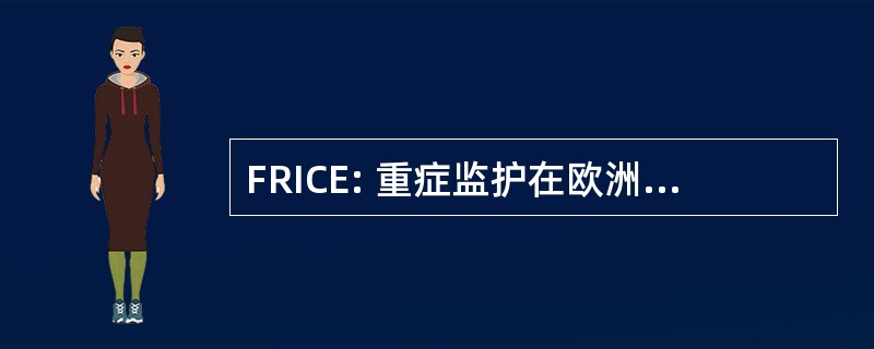 FRICE: 重症监护在欧洲研究基金会