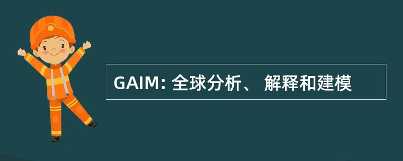 GAIM: 全球分析、 解释和建模