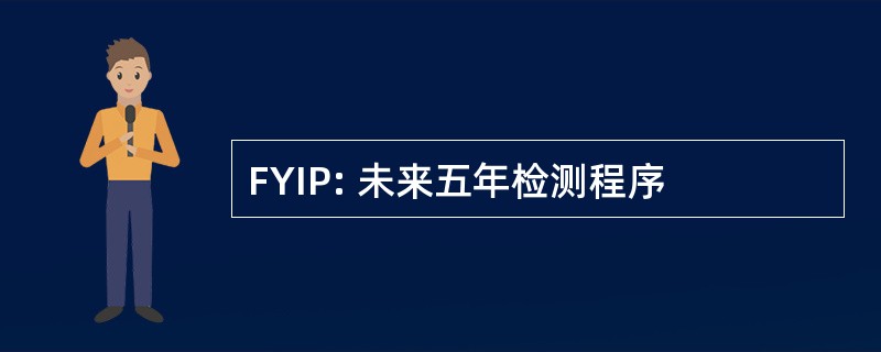 FYIP: 未来五年检测程序