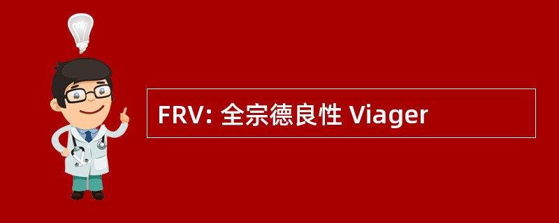 FRV: 全宗德良性 Viager