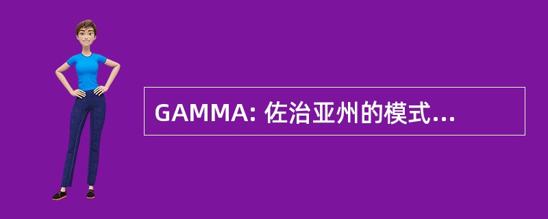 GAMMA: 佐治亚州的模式导弹协会