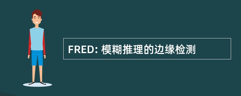 FRED: 模糊推理的边缘检测