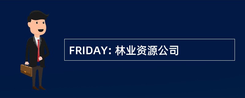 FRIDAY: 林业资源公司