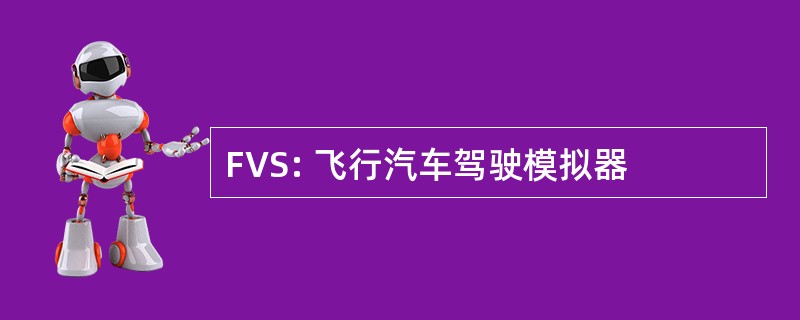 FVS: 飞行汽车驾驶模拟器