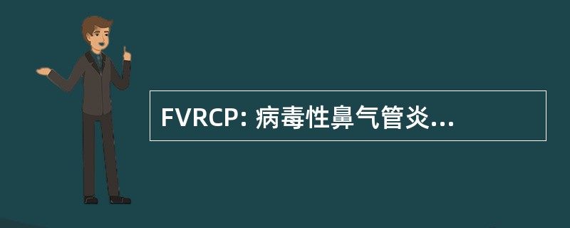 FVRCP: 病毒性鼻气管炎，杯状，泛白细胞减少症