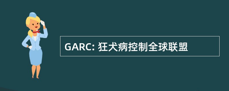 GARC: 狂犬病控制全球联盟