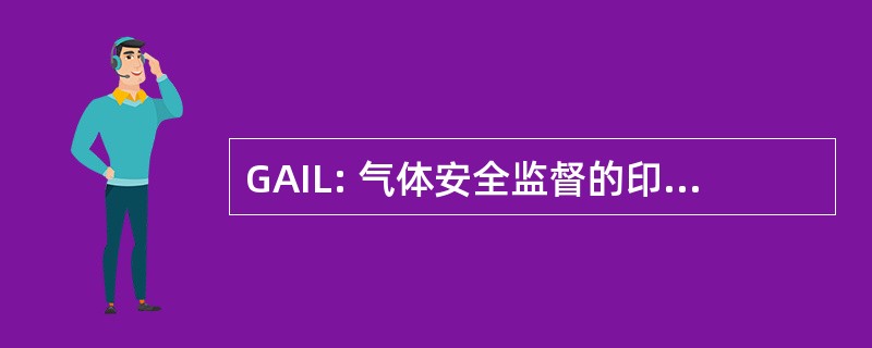 GAIL: 气体安全监督的印度有限公司