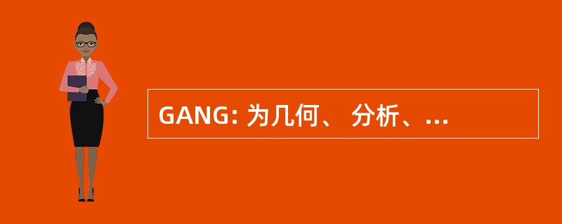 GANG: 为几何、 分析、 数字和图形的中心