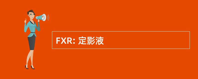 FXR: 定影液