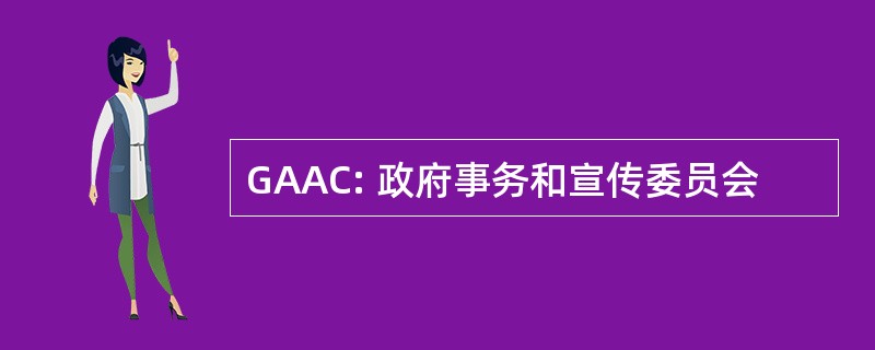 GAAC: 政府事务和宣传委员会