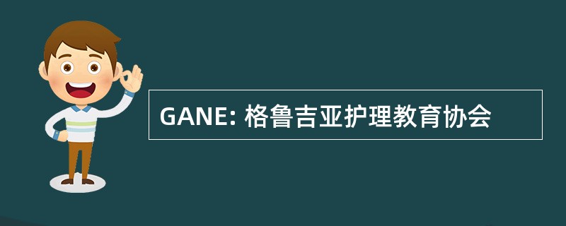 GANE: 格鲁吉亚护理教育协会