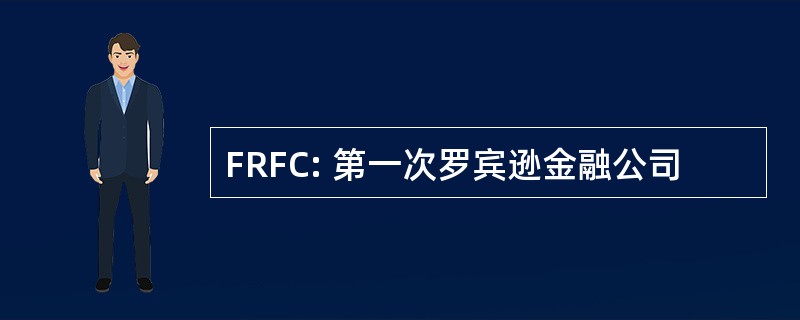 FRFC: 第一次罗宾逊金融公司