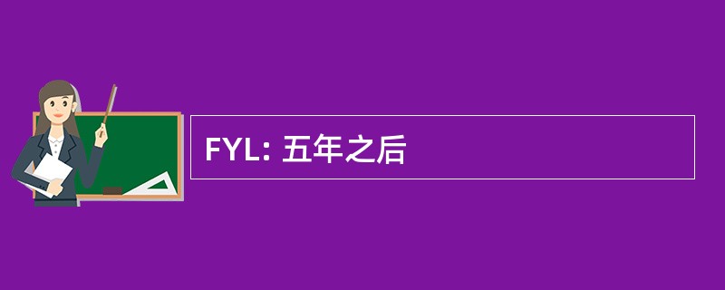 FYL: 五年之后