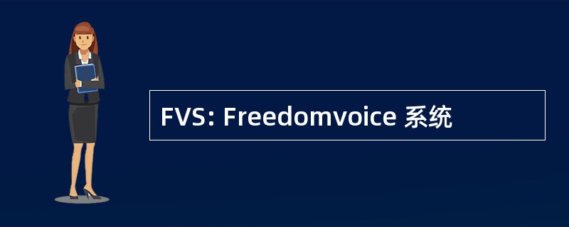 FVS: Freedomvoice 系统