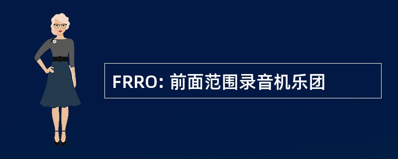 FRRO: 前面范围录音机乐团