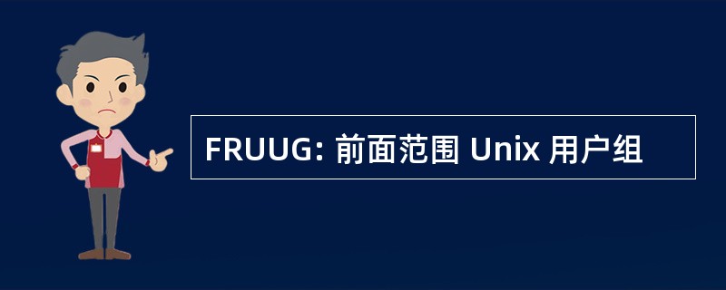 FRUUG: 前面范围 Unix 用户组