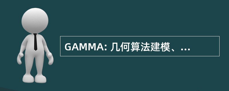 GAMMA: 几何算法建模、 运动和动画