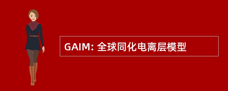 GAIM: 全球同化电离层模型