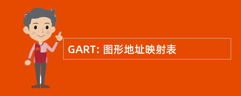 GART: 图形地址映射表