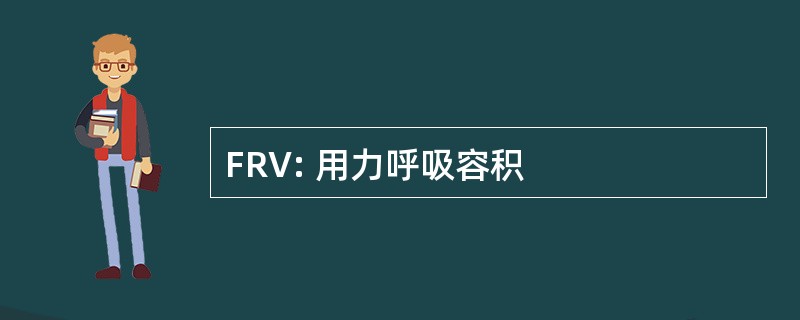 FRV: 用力呼吸容积