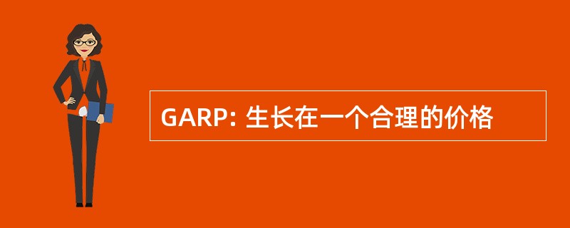 GARP: 生长在一个合理的价格