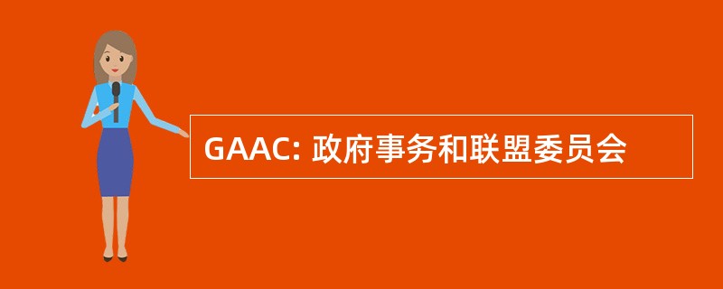 GAAC: 政府事务和联盟委员会