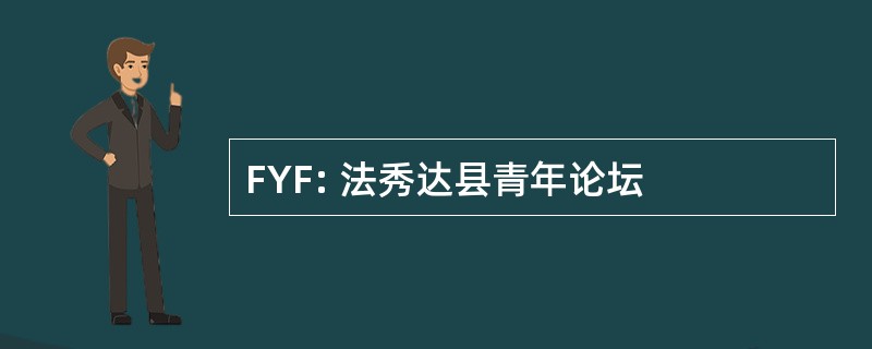 FYF: 法秀达县青年论坛