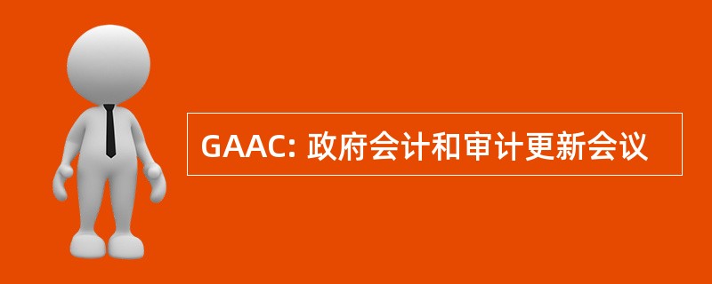 GAAC: 政府会计和审计更新会议