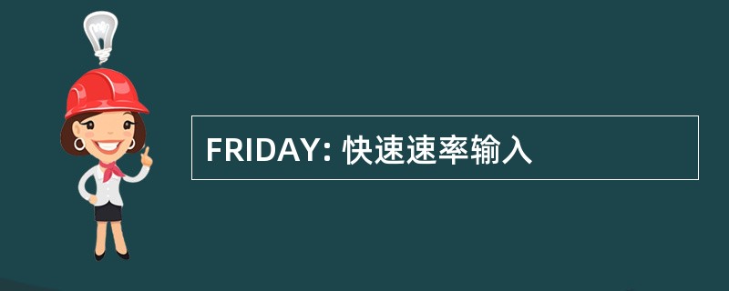 FRIDAY: 快速速率输入