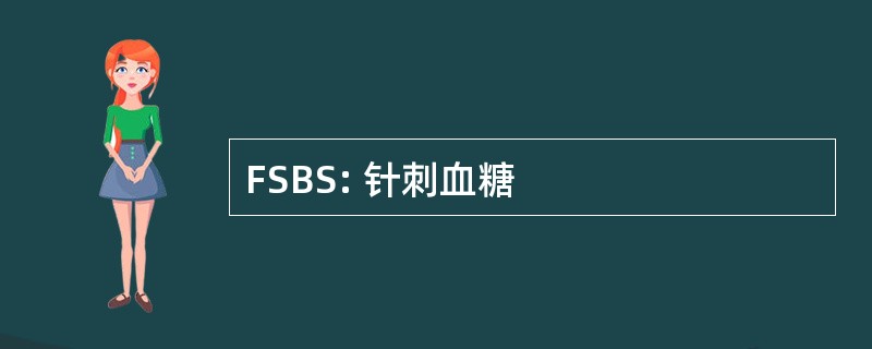 FSBS: 针刺血糖