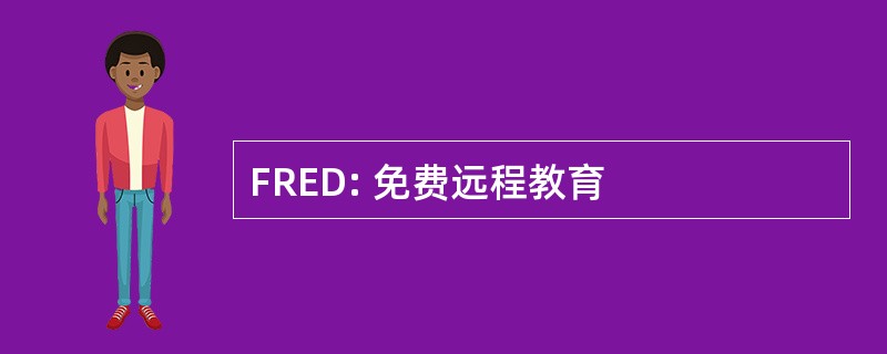 FRED: 免费远程教育