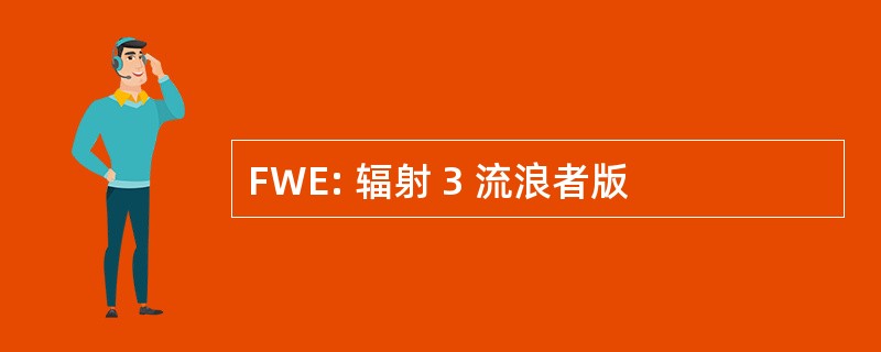 FWE: 辐射 3 流浪者版