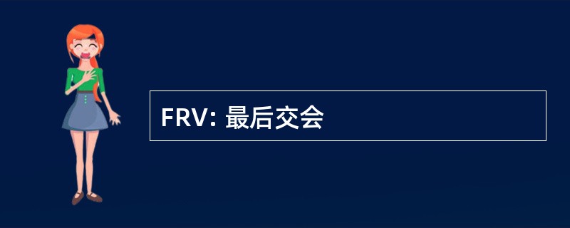 FRV: 最后交会