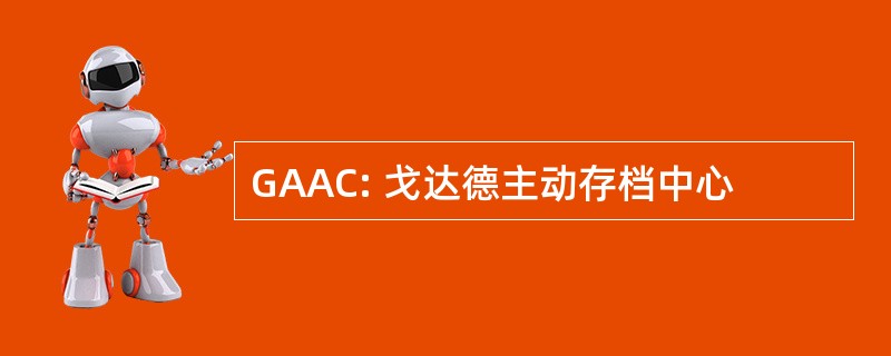 GAAC: 戈达德主动存档中心