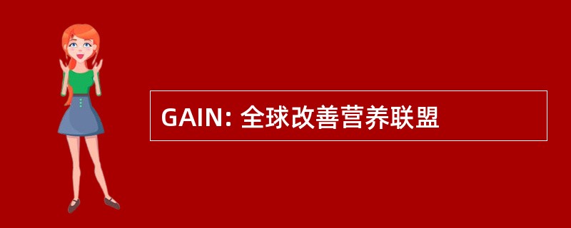 GAIN: 全球改善营养联盟